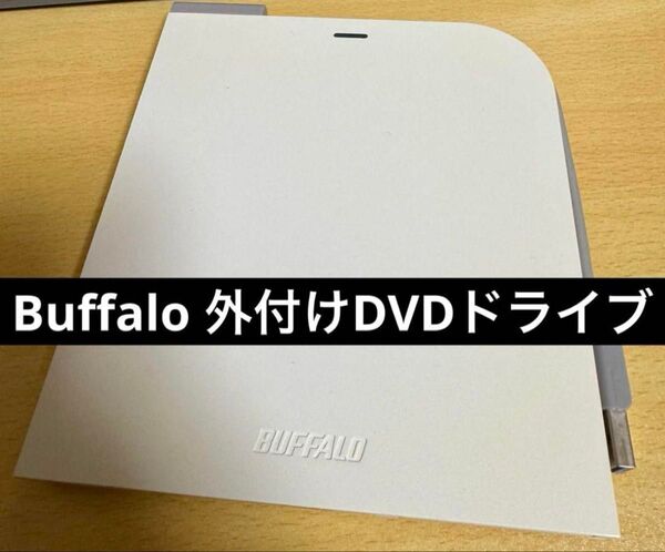 BUFFALO 外付けDVD/CDドライブ
