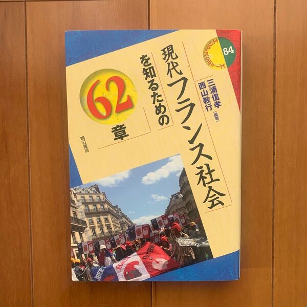 現代フランス社会を知るための62章 (エリア・スタディーズ 84) 三浦信孝/編著 西山教行/編著