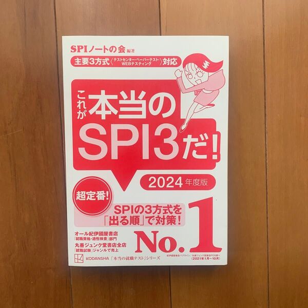 これが本当のSPI3だ! SPIノートの会 2024年度