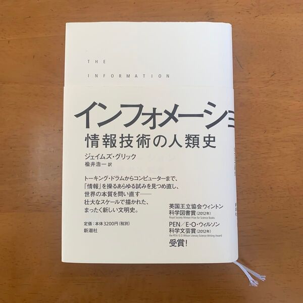 インフォメーション 情報技術の人類史 ジェイムズ・グリック/著 楡井浩一/訳