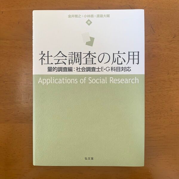 社会調査の応用 量的調査編:社会調査士E・G科目対応 金井雅之/編 小林盾/編 渡邉大輔/編