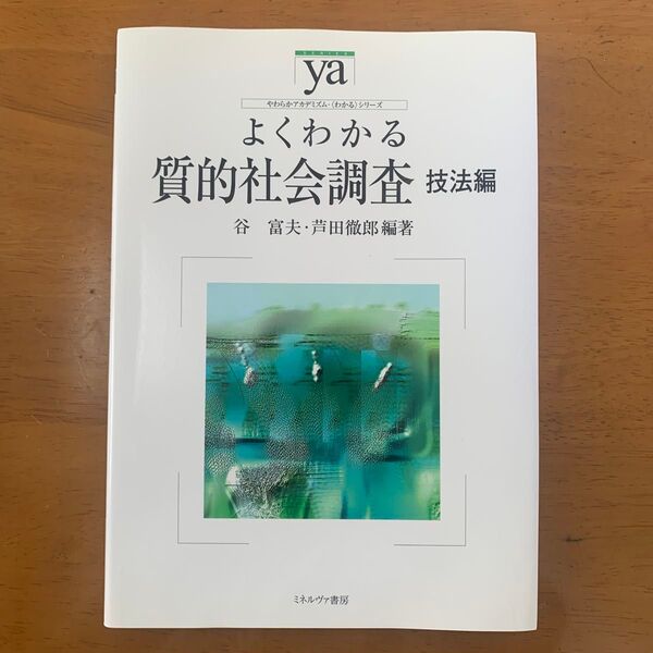 よくわかる質的社会調査 技法編 (やわらかアカデミズム・〈わかる〉シリーズ) 谷富夫/編著 芦田徹郎/編著