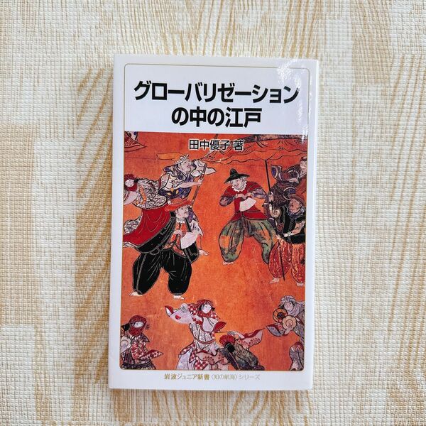 【新品未使用】グローバリゼーションの中の江戸 (岩波ジュニア新書 717 〈知の航海〉シリーズ) 田中優子/著本