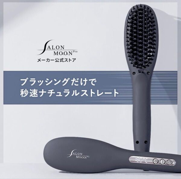 SALON MOON Pro ヘアアイロンブラシ