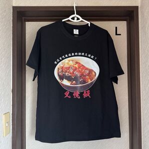 L【香港限定】トワイライトウォリアーズ 叉焼飯プリントTシャツ Lサイズ