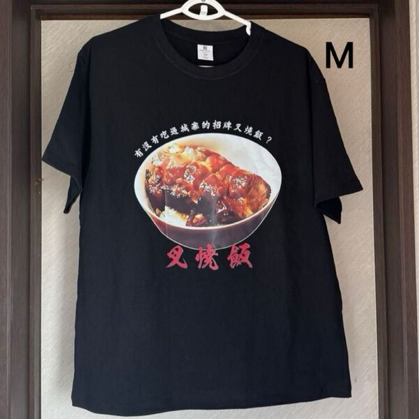 M【香港限定】トワイライトウォリアーズ 叉焼飯プリントTシャツ Mサイズ