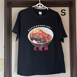 S【香港限定】トワイライトウォリアーズ 叉焼飯プリントTシャツ Sサイズ