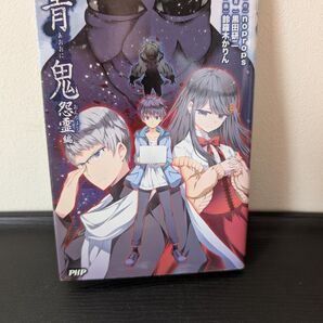 青鬼 怨霊編 小説