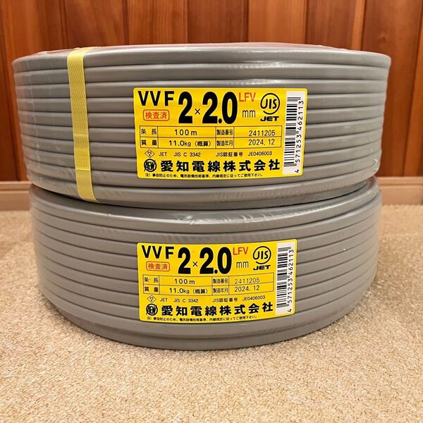 愛知電線 未使用VVFケーブル VVF2.0-2C 100m×2巻セット