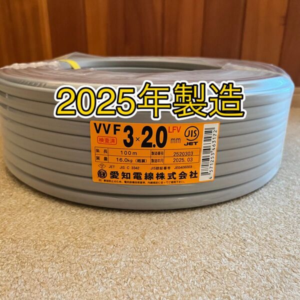 2025年製造 愛知電線 未使用VVFケーブル VVF2.0-3C 黒白赤 100m一巻