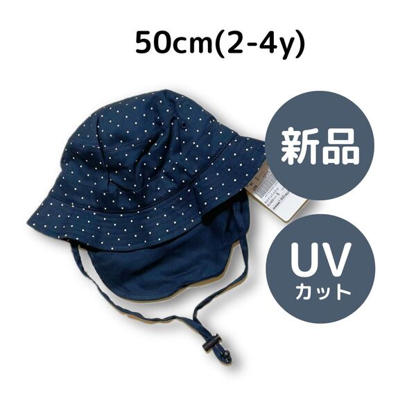 〈新品〉キッズフォーレ 総柄日除け付ハット ネイビー ドット柄 50cm