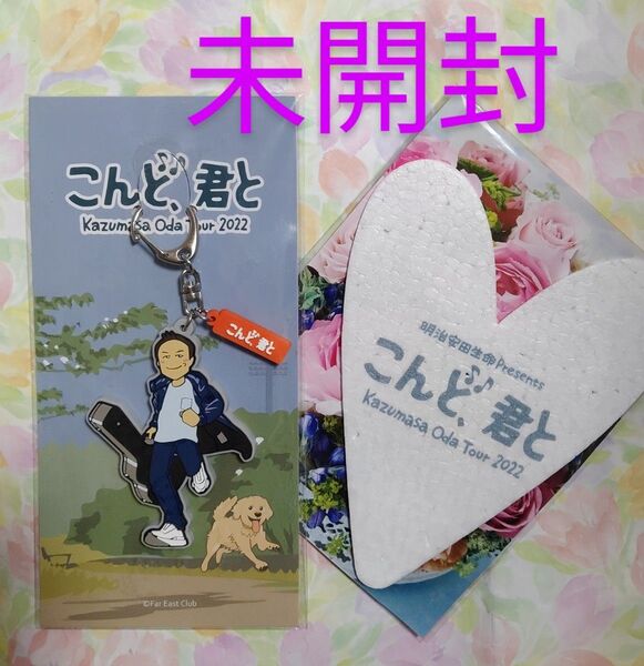 【クーポン2186円】値下げ★小田和正 2022ツアーグッズ / こんど君と ラバーキーホルダー&フライングハート