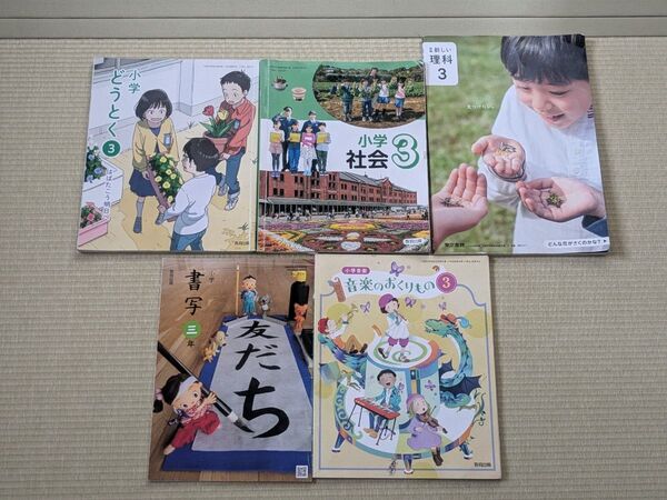 3年生教科書5冊セット(道徳/社会/理解/書写/音楽)