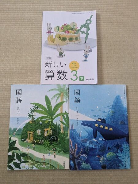 小学3年算数、国語教科書セット