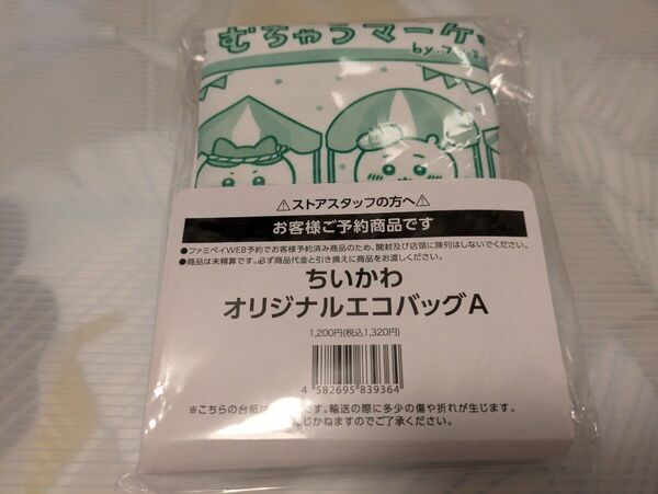 ちいかわ エコバッグ ファミリーマート