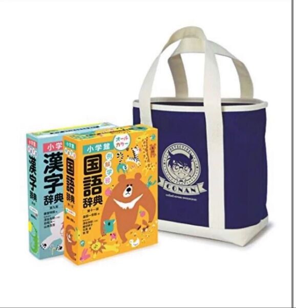 【新品未使用】例解学習国語辞典漢字辞典名探偵コナンバッグ付きセット 2巻セット / 小学館