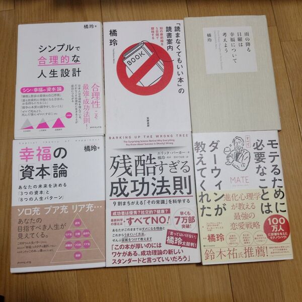 橘玲 ビジネス書 6冊セット まとめ売り 橘玲 他