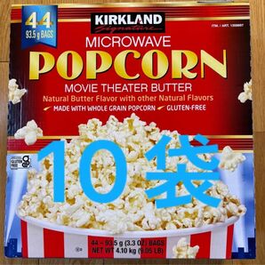 コストコ カークランド電子レンジ用 ポップコーン バラ売り 10個