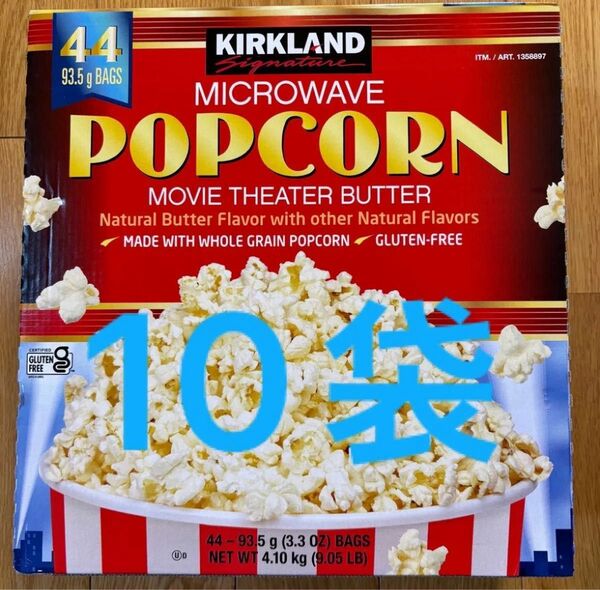 コストコ カークランド電子レンジ用 ポップコーン バラ売り 10個