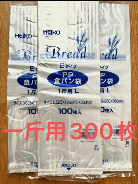 HEIKO 食パン袋 1斤用L 300枚 パン袋 生ゴミ袋 オムツ袋