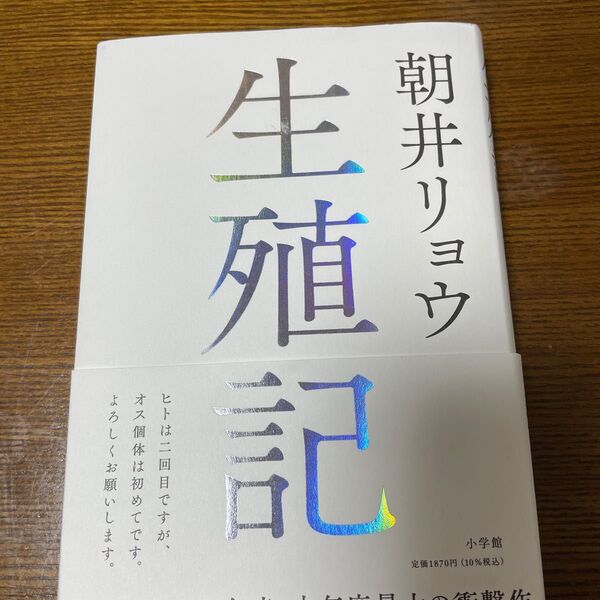 生殖記 朝井リョウ/著