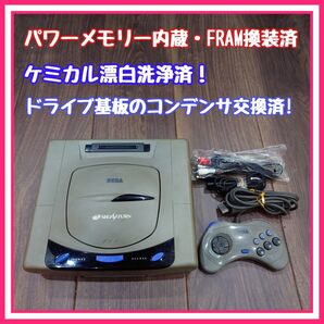 【パワーメモリー分解・FRAM換装済】セガサターン 本体 分解清掃・メンテ済品