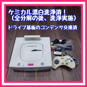 【除菌漂白・分解清掃済】セガサターン 本体 メンテナンス品