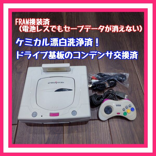 【FRAM換装・除菌漂白済】セガサターン 本体 分解清掃・メンテ済品