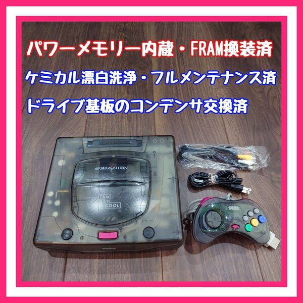 【パワーメモリー内蔵・FRAM換装済】セガサターン 本体 スケルトン 分解清掃品 外観美品