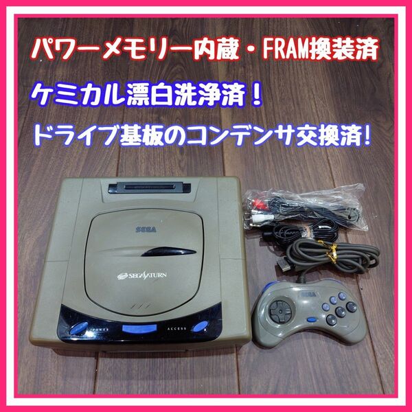 【パワーメモリー内蔵・FRAM換装済】セガサターン 灰 分解清掃・メンテ済品