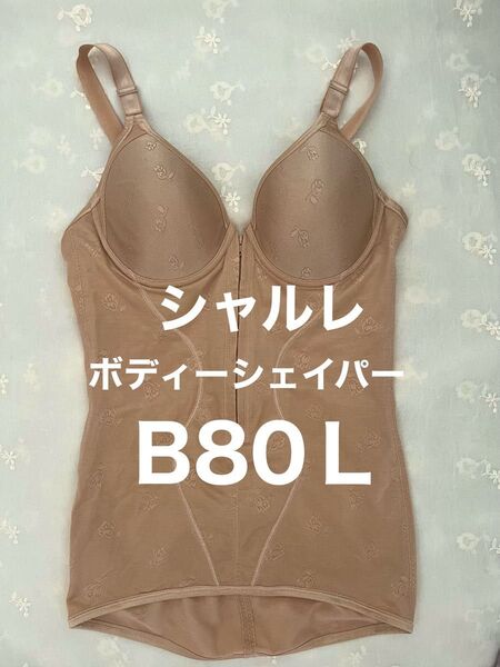 シャルレ ボディーシェイパー B80L
