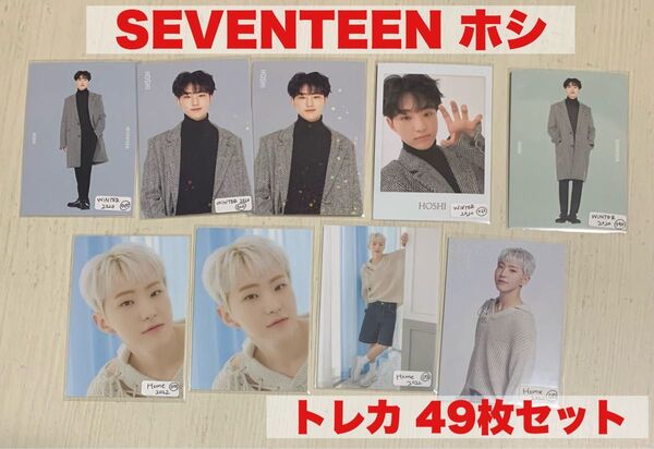SEVENTEEN セブチ ホシ トレカ 49枚セット