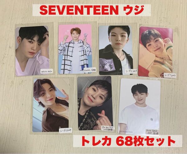 SEVENTEEN セブチ ウジ トレカ 68枚セット