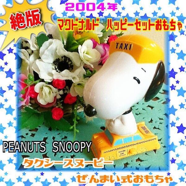 2004年 マクドナルド ハッピーセット PEANUTS・スヌーピー タクシー ゼンマイ式 ミニカー風おもちゃ 動作確認済