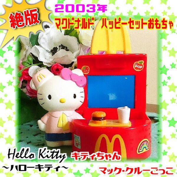 【マッククルー姿が可愛い】2003年 マクドナルド ハッピーセット おもちゃ ハローキティ キティちゃん お店屋さんごっこシリーズ
