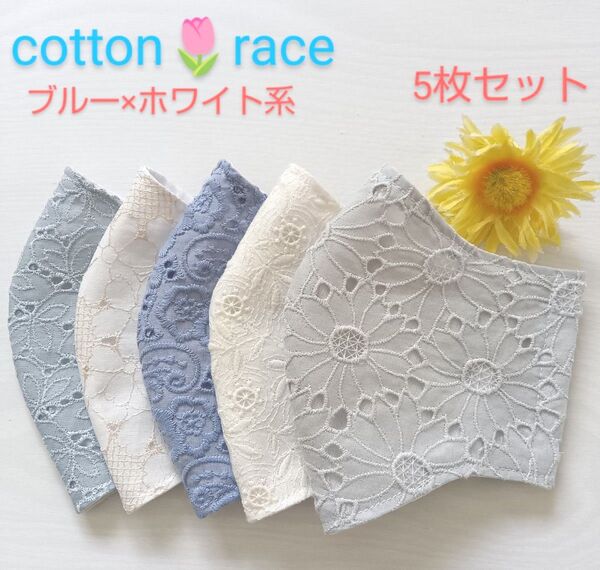 コットンレース★ブルー×ホワイト系★マスク5枚セット★ハンドメイド