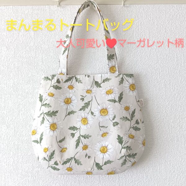 まんまるトートバッグ★大人可愛いマーガレット柄★ハンドメイド