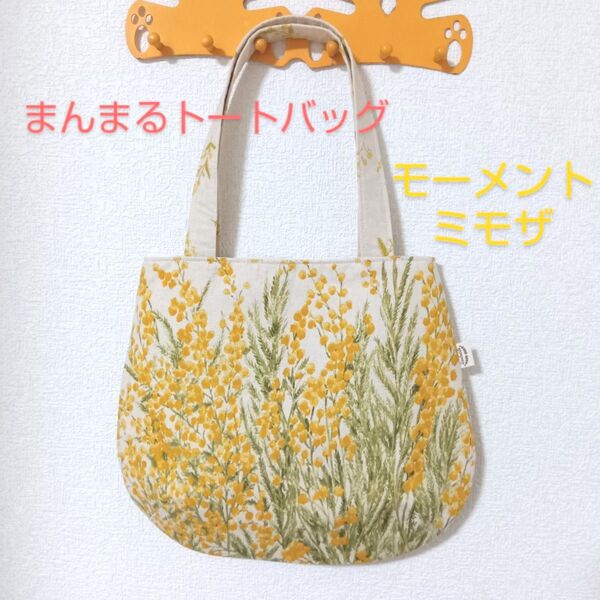 まんまるトートバッグ★モーメント★ミモザ柄★ハンドメイド