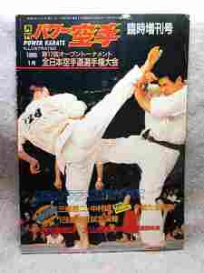  monthly power karate special increase .[ no. 17 times all Japan karate road player right convention special collection ](1986 year ) victory * pine . chapter . ultimate genuine karate 