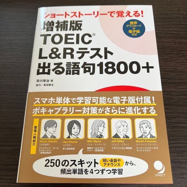 TOEIC L&Rテスト出る語句1800+ ショートストーリーで覚える! (増補版) 早川幸治/著