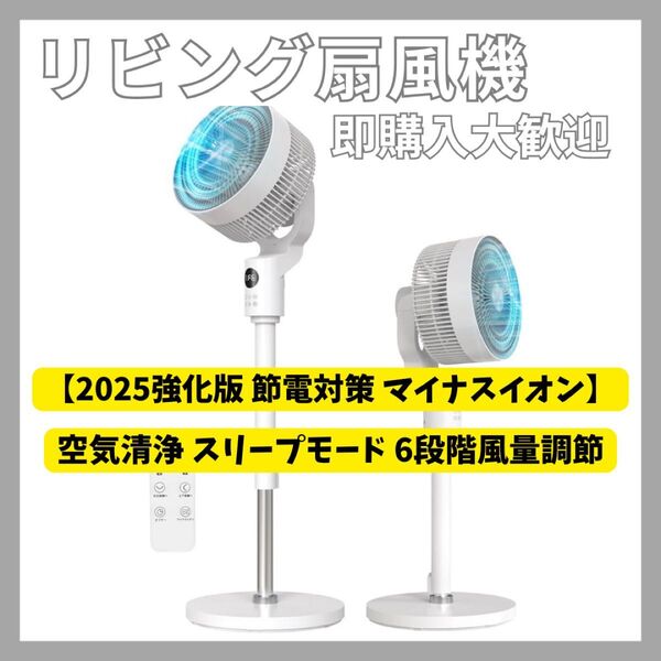 リビング扇風機 DCモーター 360度首振り空気清スリープモード6段階風量調節 サーキュレーター 扇風機