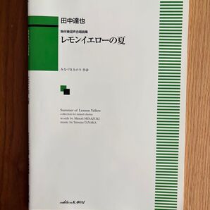レモンイエローの夏 混声合唱曲集 田中達也 楽譜