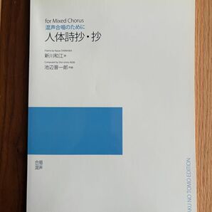 混声合唱のための楽譜 人体詩抄・抄