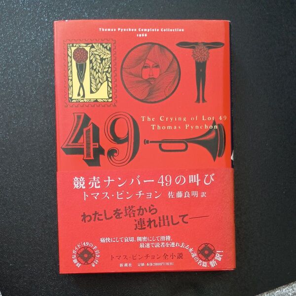 競売ナンバー49の叫び トマス・ピンチョン 佐藤良明訳 新潮社
