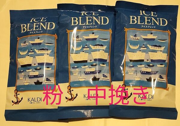KALDI カルディコーヒーファーム アイスブレンド イタリアンロースト コーヒー粉(豆挽き済み)