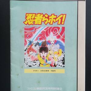 ジャンク FC ファミコン 攻略本 忍者らホイ！ ファミコン通信付録 ＲＰＧ 当時物 送料無料の画像1