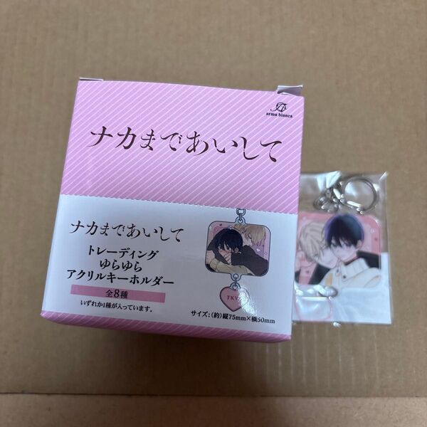 アクリルキーホルダー ナカまであいして 百瀬あん 常盤蒼司 楪郁巳 アクキー