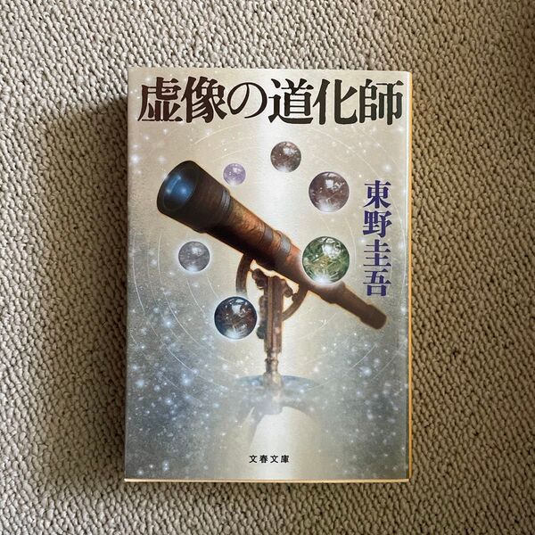 虚像の道化師 (文春文庫 ひ13-11) 東野圭吾/著