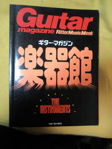 ギターマガジン Guitar magazine 楽器館　THE　INSTRUMENTS　平成9年4月13日　発行