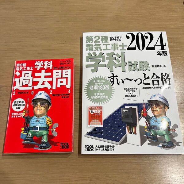 第2種電気工事士 教本、過去問2冊セット